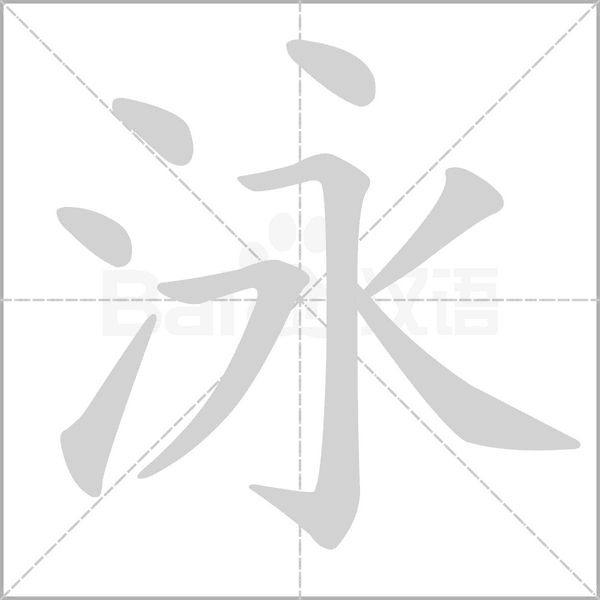 泳字笔顺动画