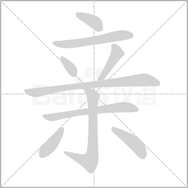 亲字笔顺动画