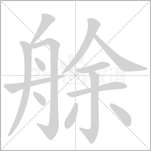 艅字笔顺动画