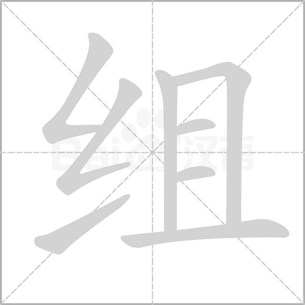 组字笔顺动画