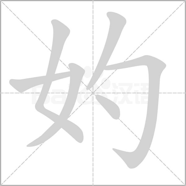 妁字笔顺动画