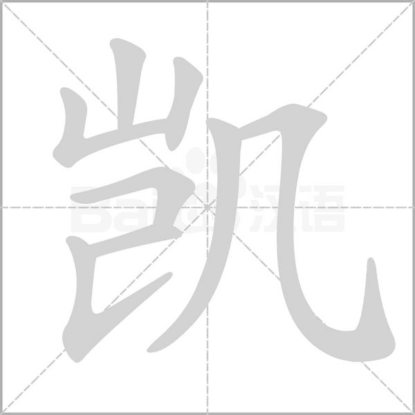 凯字笔顺动画