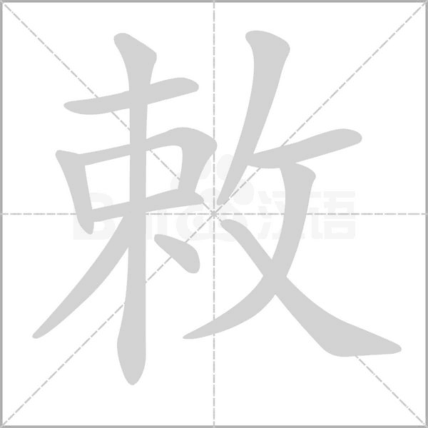 敕字笔顺动画