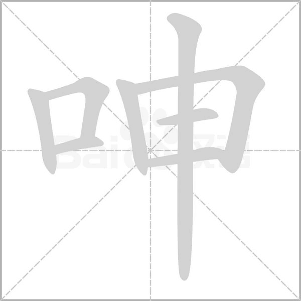呻字笔顺动画