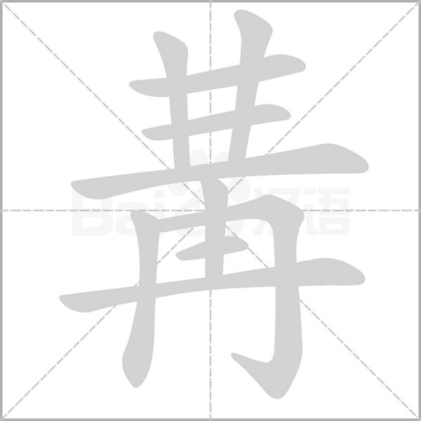 冓字笔顺动画
