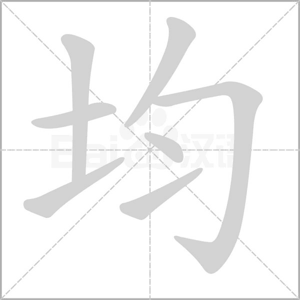 均字笔顺动画