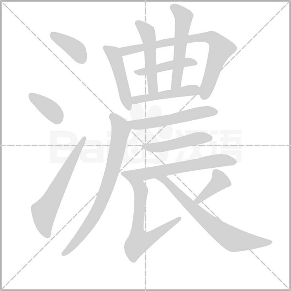 濃字笔顺动画