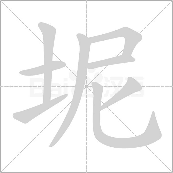 坭字笔顺动画