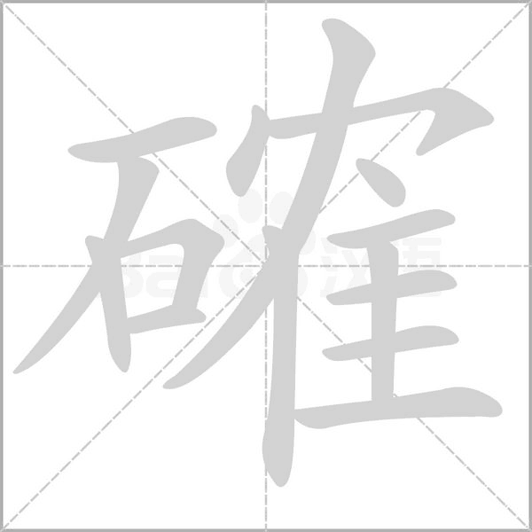 確字笔顺动画