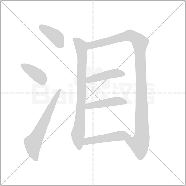 泪字笔顺动画