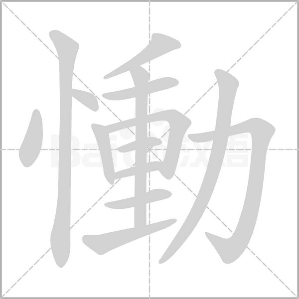 慟字笔顺动画
