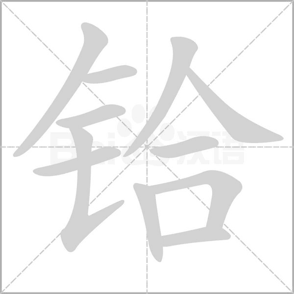 铪字笔顺动画