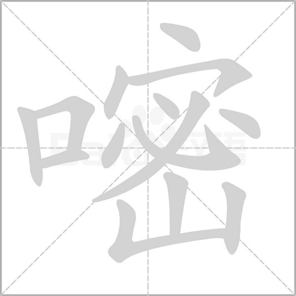 嘧字笔顺动画