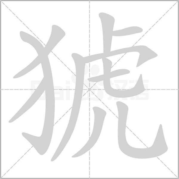 猇字笔顺动画
