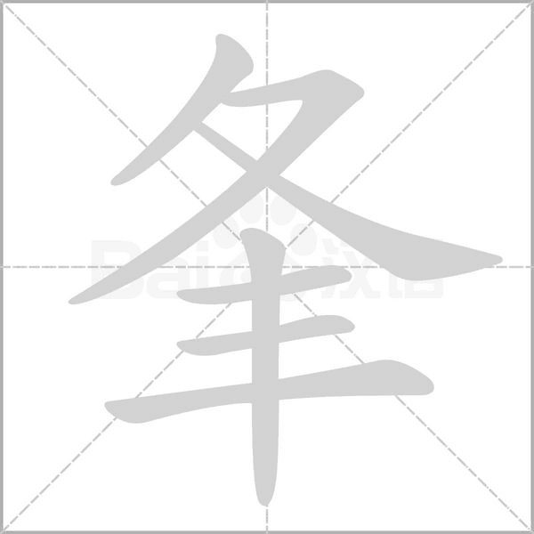 夆字笔顺动画