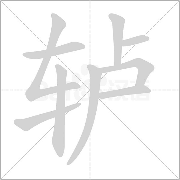 轳字笔顺动画