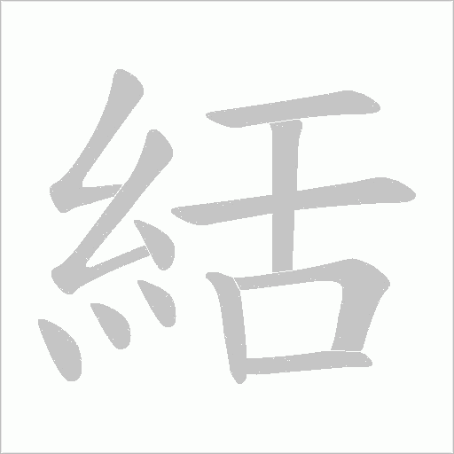 絬字笔顺动画