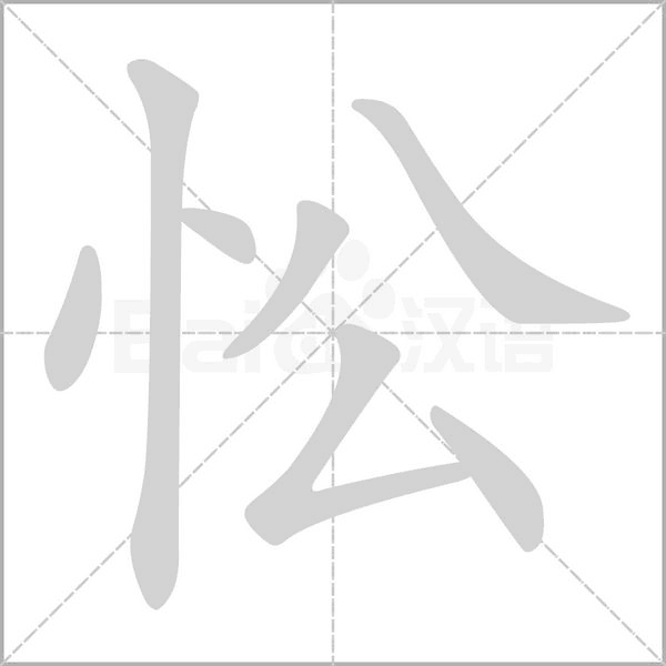 忪字笔顺动画
