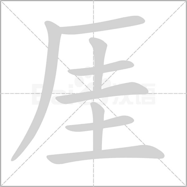厓字笔顺动画