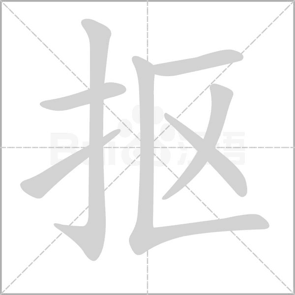 抠字笔顺动画