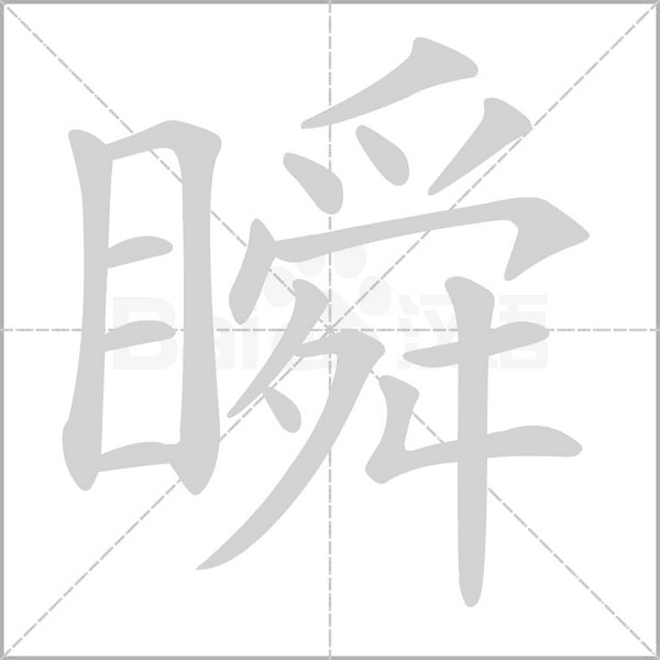 瞬字笔顺动画
