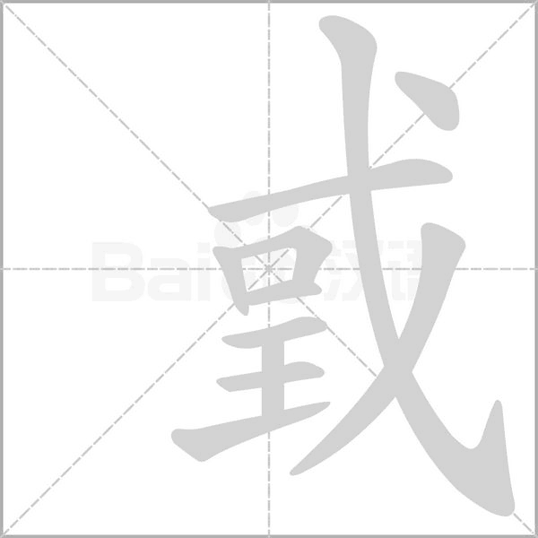 戜字笔顺动画