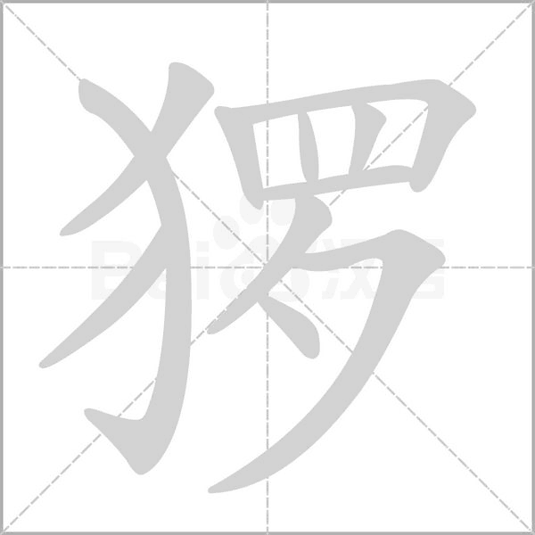 猡字笔顺动画
