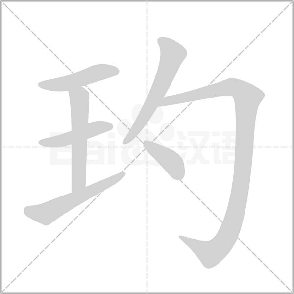 玓字笔顺动画