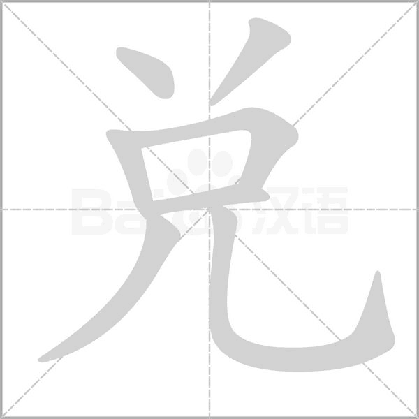兌字笔顺动画