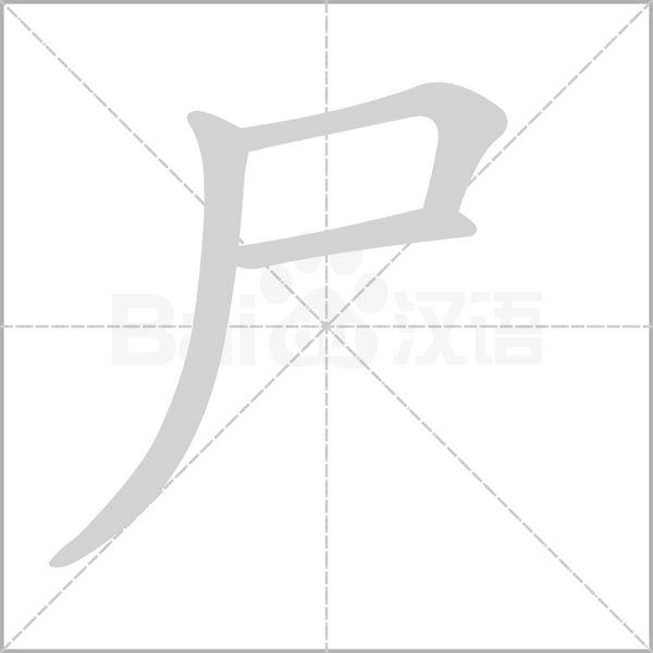 尸字笔顺动画