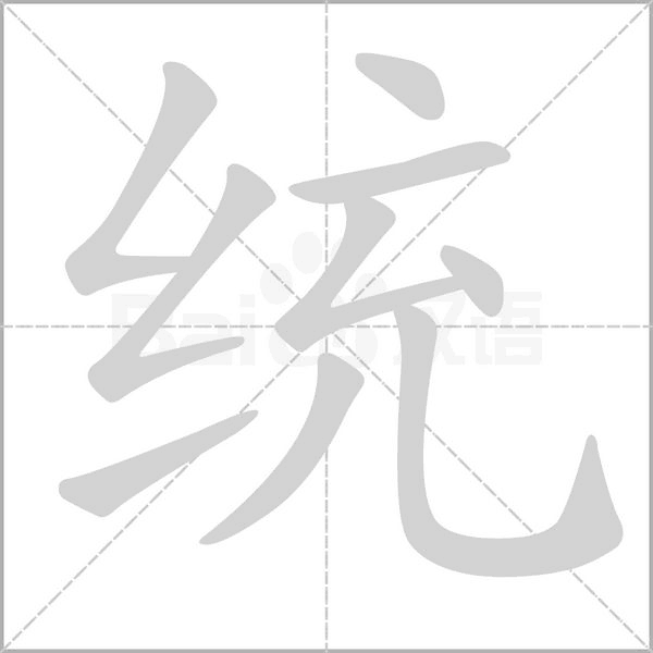 统字笔顺动画