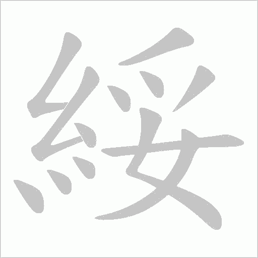 綏字笔顺动画