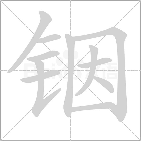 铟字笔顺动画