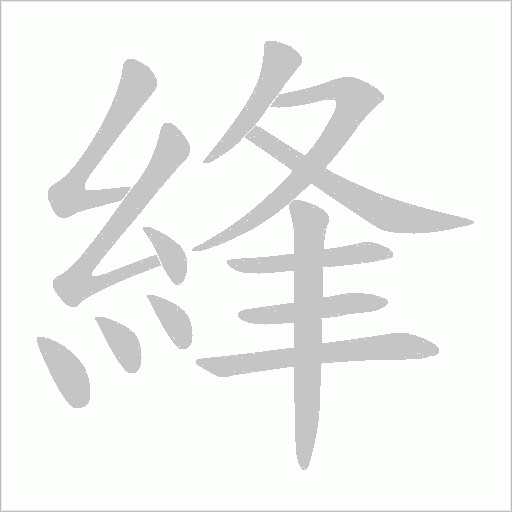 綘字笔顺动画