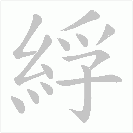 綒字笔顺动画