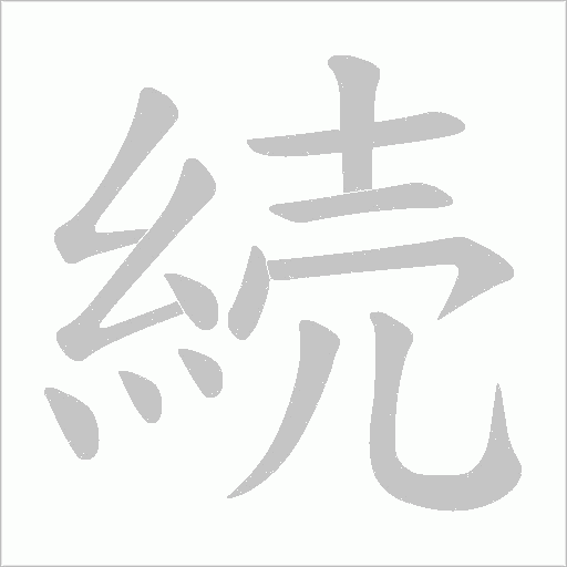 続字笔顺动画