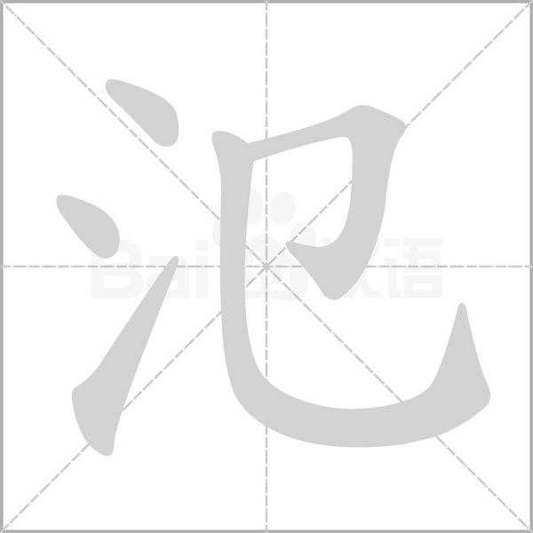 氾字笔顺动画
