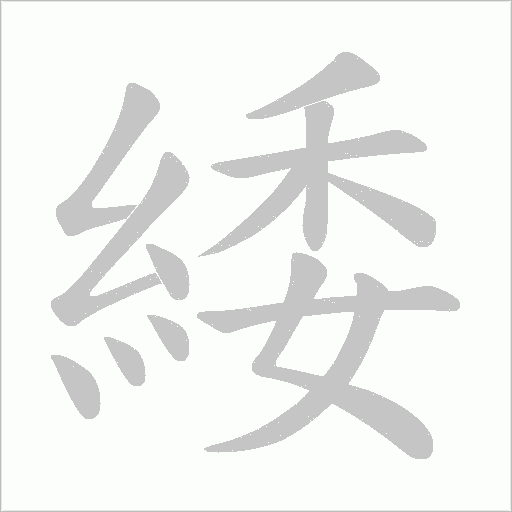 緌字笔顺动画