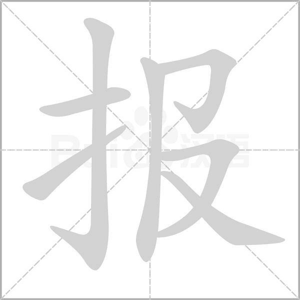 报字笔顺动画
