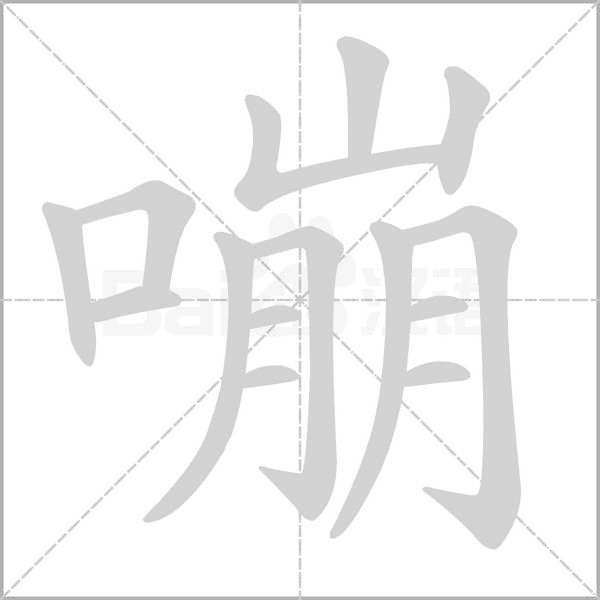 嘣字笔顺动画