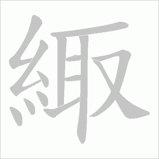 緅字笔顺动画
