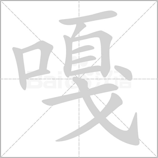 嘎字笔顺动画