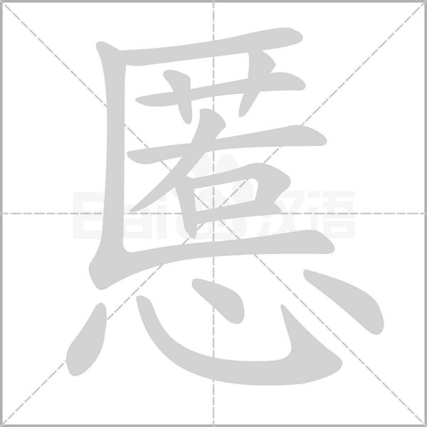 慝字笔顺动画