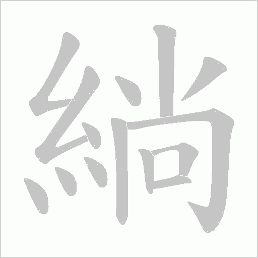 緔字笔顺动画