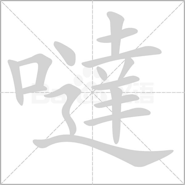 噠字笔顺动画