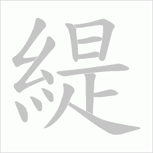 緹字笔顺动画