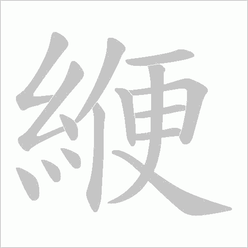 緶字笔顺动画