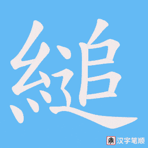 縋字笔顺动画