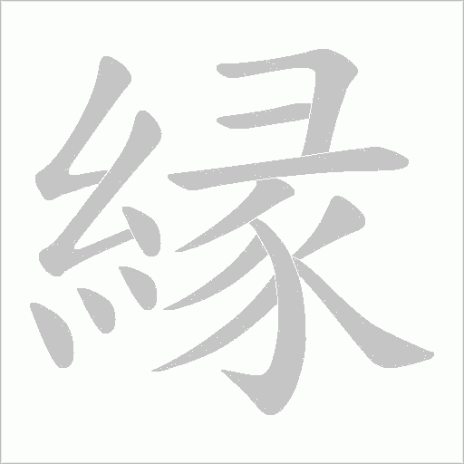 縁字笔顺动画