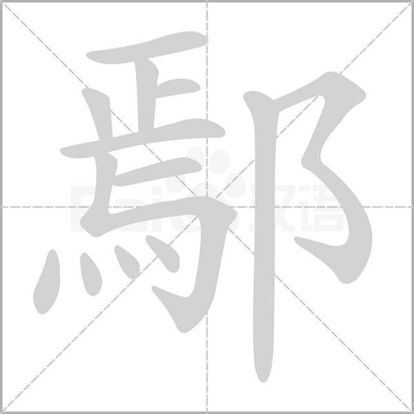 鄢字笔顺动画